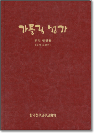 생활성서사 인터넷서점가톨릭 성가(특대46배판/혼성합창용) 수정보완판 / 한국천주교중앙협의회음반 > 악보