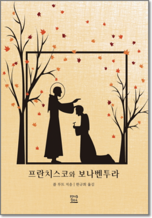 생활성서사 인터넷서점,프란치스코와 보나벤투라  / 프란치스코출판사