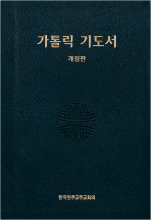 생활성서사 인터넷서점가톨릭 기도서 개정판 (대) / 한국천주교중앙협의회도서 > 전례,신심 > 기도