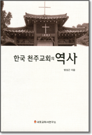 생활성서사 인터넷서점,한국 천주교회의 역사 (개정판) / 내포교회사연구소