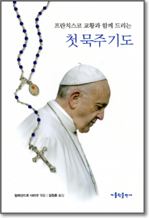 생활성서사 인터넷서점첫 묵주 기도 / 가톨릭출판사프란치스코 교황과 함께 드리는도서 > 전례,신심 > 기도