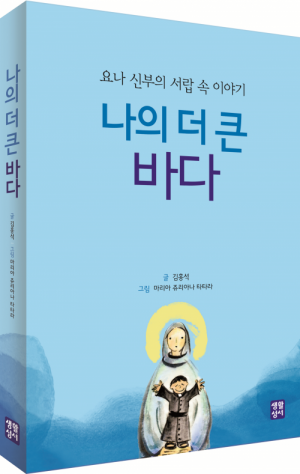 생활성서사 인터넷서점나의 더 큰 바다 / 생활성서사도서 > 문학 > 수필,명상