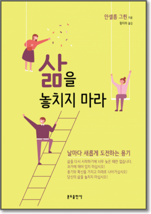 생활성서사 인터넷서점삶을 놓치지 마라 / 분도날마다 새롭게 도전하는 용기도서 > 영성,묵상,강론 > 영성일반