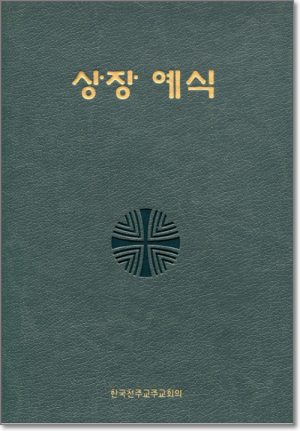 생활성서사 인터넷서점상장예식(대/신국판) / 한국천주교중앙협의회도서 > 전례,신심 > 기도