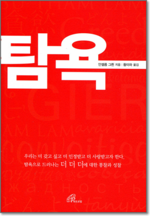 생활성서사 인터넷서점,탐욕 / 바오로딸