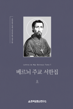 생활성서사 인터넷서점,베르뇌 주교 서한집 上 / 한국교회사연구소,생활성서