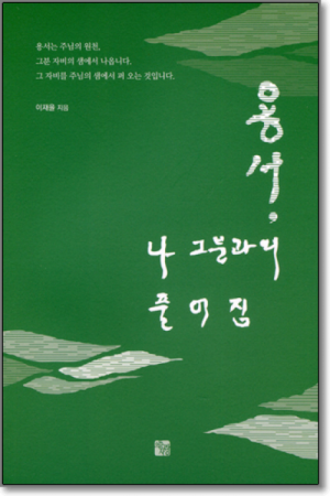 생활성서사 인터넷서점,용서 나 그분과의 풀어짐 / 으뜸사랑