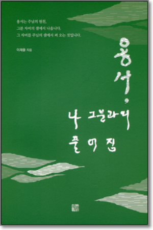 생활성서사 인터넷서점용서 나 그분과의 풀어짐 / 으뜸사랑도서 > 문학 > 수필,명상