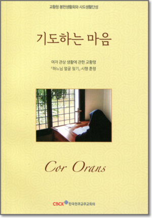 생활성서사 인터넷서점,기도하는 마음 / 한국천주교중앙협의회