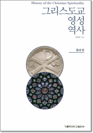생활성서사 인터넷서점,그리스도교 영성 역사 - 중세편  / 가톨릭대학교출판부