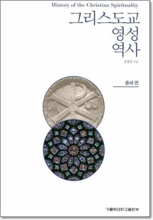 생활성서사 인터넷서점그리스도교 영성 역사 - 중세편  / 가톨릭대학교출판부도서 > 영성,묵상,강론 > 영성일반