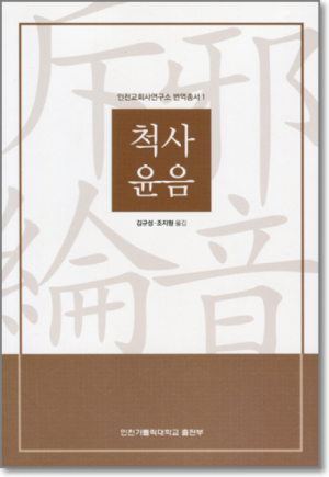 생활성서사 인터넷서점척사윤음 / 인천가톨릭대학교출판부인천교회사연구소 번역총서1도서 > 교회사