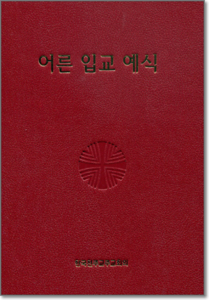 생활성서사 인터넷서점,어른 입교 예식(제대용/46배판) / 한국천주교주교회의