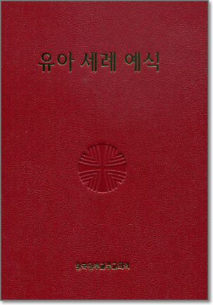 생활성서사 인터넷서점,유아 세례 예식(제대용/46배판) / 한국천주교주교회의