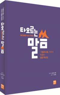타오르는 말씀 / 생활성서사