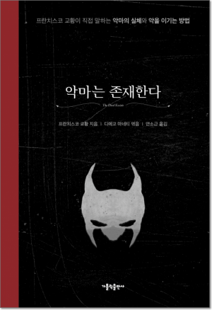 생활성서사 인터넷서점악마는 존재한다 / 가톨릭출판사프란치스코 교황이 직접 말하는 악마의 실체와 악을 이기는 방법도서 > 영성,묵상,강론 > 강론