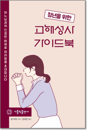 생활성서사 인터넷서점청년을 위한 고해성사 가이드북 / 가톨릭출판사하느님과의 진정한 화해로 여러분을 초대합니다도서 > 전례,신심 > 기도