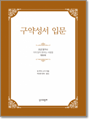 생활성서사 인터넷서점,구약성서 입문 / 성서와함께