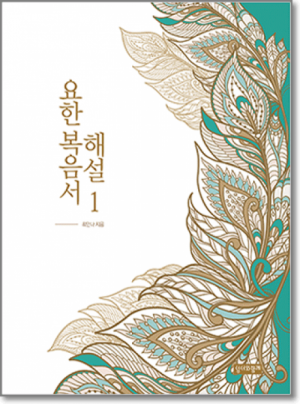 요한복음서해설1 / 성서와함께