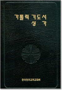 가톨릭 기도서, 성가 (합본) 무지퍼 / 한국천주교주교회의