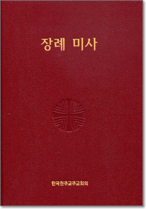 생활성서사 인터넷서점장례 미사  / 한국천주교중앙협의회도서 > 교리,교회