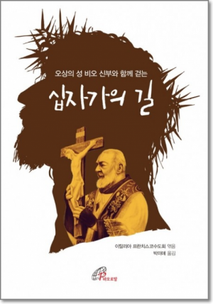 생활성서사 인터넷서점,오상의 성 비오 신부와 함께 걷는 십자가의 길 / 바오로딸