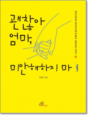 생활성서사 인터넷서점괜찮아 엄마, 미안해하지 마 / 바오로딸도서 > 문학 > 수필,명상