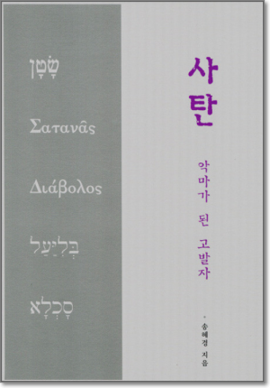 생활성서사 인터넷서점,사탄 (악마가 된 고발자)  / 한님성서연구소