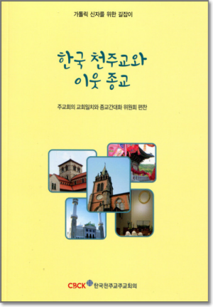 생활성서사 인터넷서점한국 천주교와 이웃 종교 / 한국천주교중앙협의회가톨릭 신자를 위한 길잡이도서 > 교리,교회