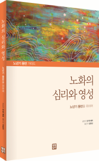 노화의 심리와 영성 / 생활성서사