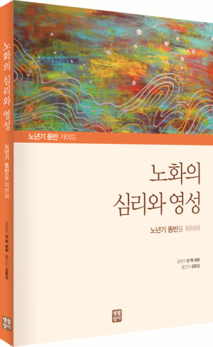 생활성서사 인터넷서점,노화의 심리와 영성 / 생활성서사