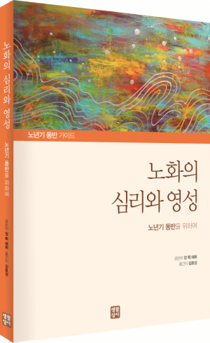 생활성서사 인터넷서점노화의 심리와 영성 / 생활성서사노년기 동반을 위하여도서 > 영성,묵상,강론 > 영성일반