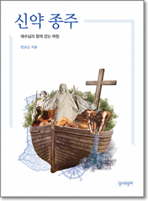 생활성서사 인터넷서점,신약 종주 / 성서와 함께
