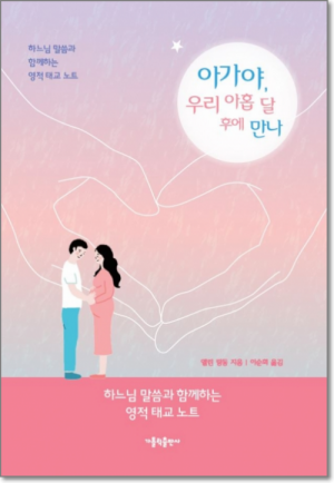 생활성서사 인터넷서점아가야, 우리 아홉 달 후에 만나(부록포함) / 가톨릭출판사하느님 말씀과 함께하는 영적 태교 노트도서 > 가정,심리 > 가정,태교