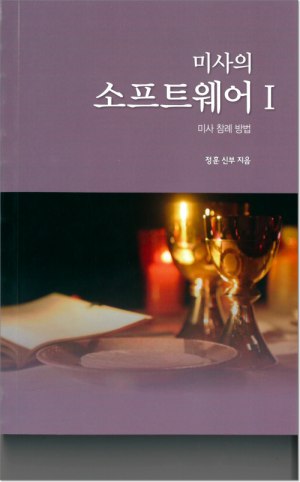 생활성서사 인터넷서점미사의 소프트웨어1 / 기쁜소식미사 참례 방법도서 > 전례,신심 > 미사,전례