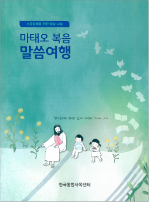 생활성서사 인터넷서점,마태오 복음 말씀여행 / 한국통합사목센터