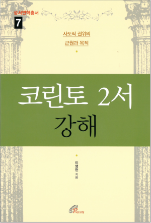 생활성서사 인터넷서점,코린토 2서 강해 / 바오로딸