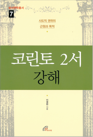 생활성서사 인터넷서점코린토 2서 강해 / 바오로딸성서연학총서7도서 > 성경 > 해설,주석서