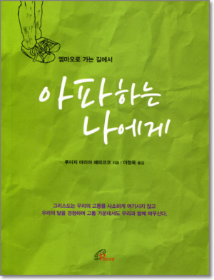 생활성서사 인터넷서점,아파하는 나에게 / 바오로딸