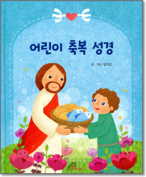 생활성서사 인터넷서점어린이 축복 성경 / 바오로딸도서 > 어린이,청소년 > 성경,교리