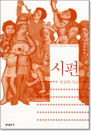 생활성서사 인터넷서점시편 - 묵상과 기도 / 분도도서 > 성경 > 성경공부