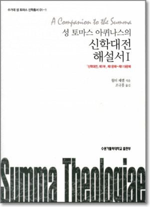 생활성서사 인터넷서점성 토마스 아퀴나스의 신학대전 해설서 1 / 수원가톨릭대출판부신학대전 제1부, 제1문제~제119문제 / 수가대 성 토마스 신학총서 01-1도서 > 성경 > 성경공부