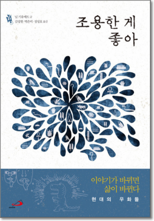 생활성서사 인터넷서점,조용한 게 좋아 / 성바오로