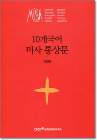 10개국어 미사 통상문  / 한국천주교중앙협의회
