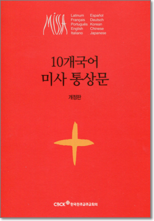 생활성서사 인터넷서점10개국어 미사 통상문  / 한국천주교중앙협의회개정판도서 > 전례,신심 > 미사,전례