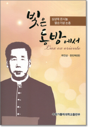 생활성서사 인터넷서점,빛은 동방에서 / 수원가톨릭대출판부