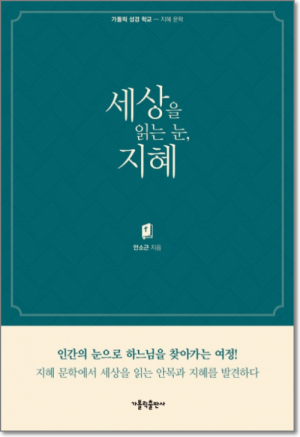 생활성서사 인터넷서점세상을 읽는 눈, 지혜 / 가톨릭출판사도서 > 영성,묵상,강론 > 묵상