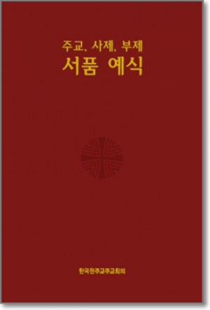 생활성서사 인터넷서점,주교,사제,부제 서품예식 / 한국천주교중앙협의회