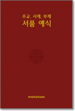 생활성서사 인터넷서점주교,사제,부제 서품예식 / 한국천주교중앙협의회도서 > 전례,신심 > 미사,전례