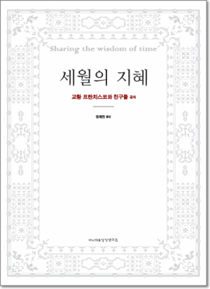 생활성서사 인터넷서점세월의 지혜 / 이냐시오영성연구소도서 > 영성,묵상,강론 > 영성일반